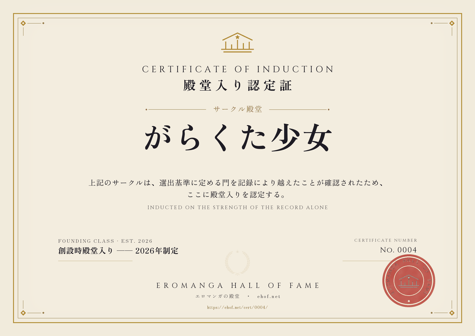 がらくた少女 殿堂入り認定証 No. 0004
