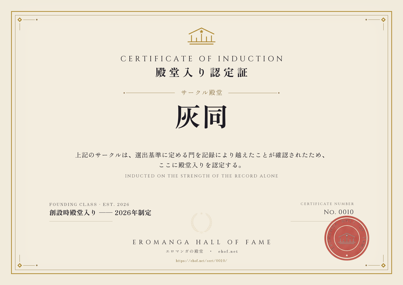 灰同 殿堂入り認定証 No. 0010