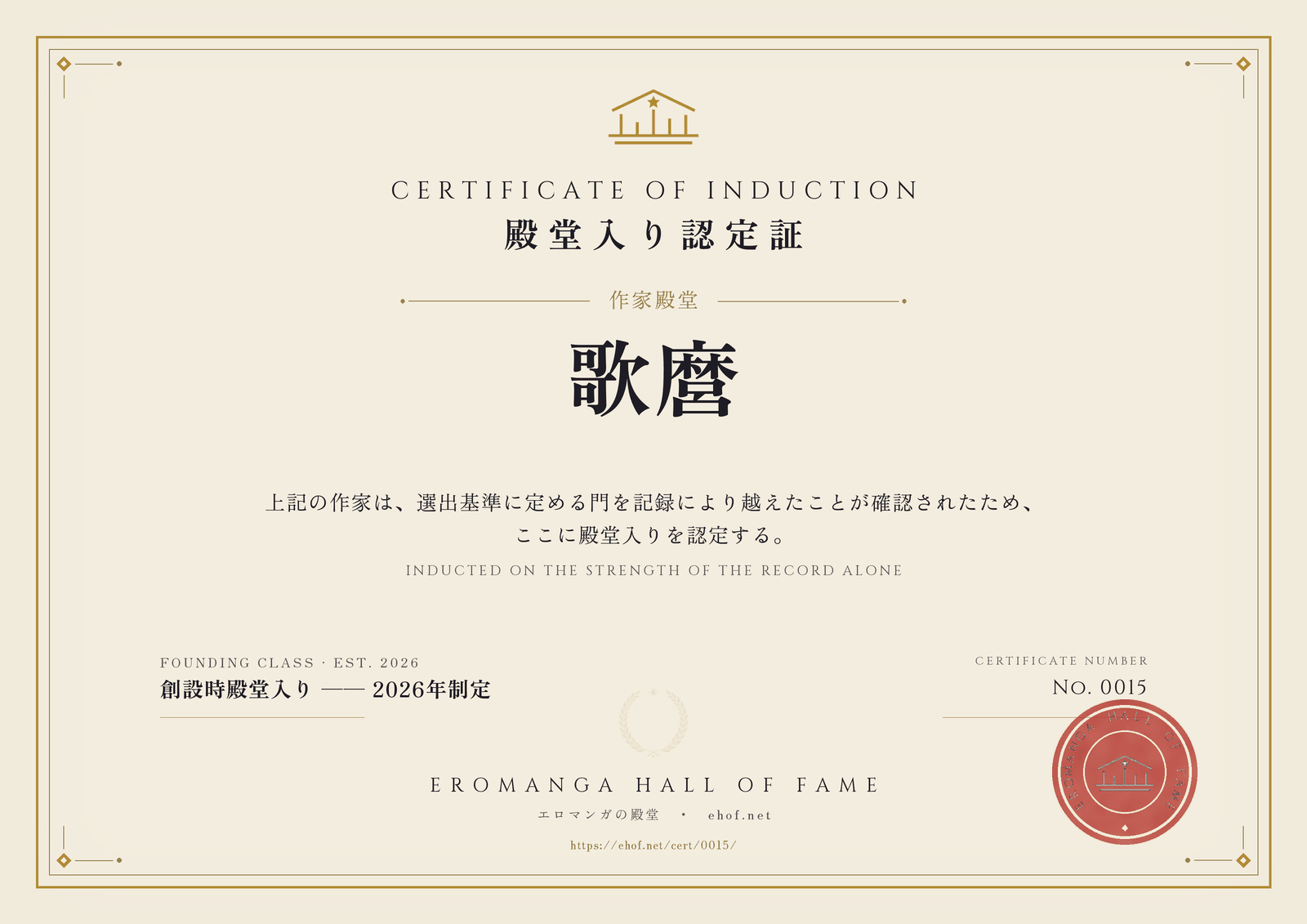 歌麿 殿堂入り認定証 No. 0015