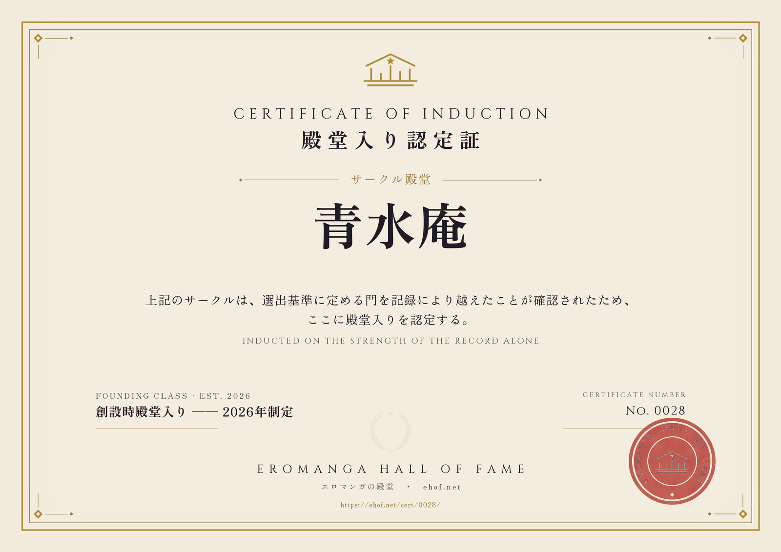 青水庵 殿堂入り認定証 No. 0028