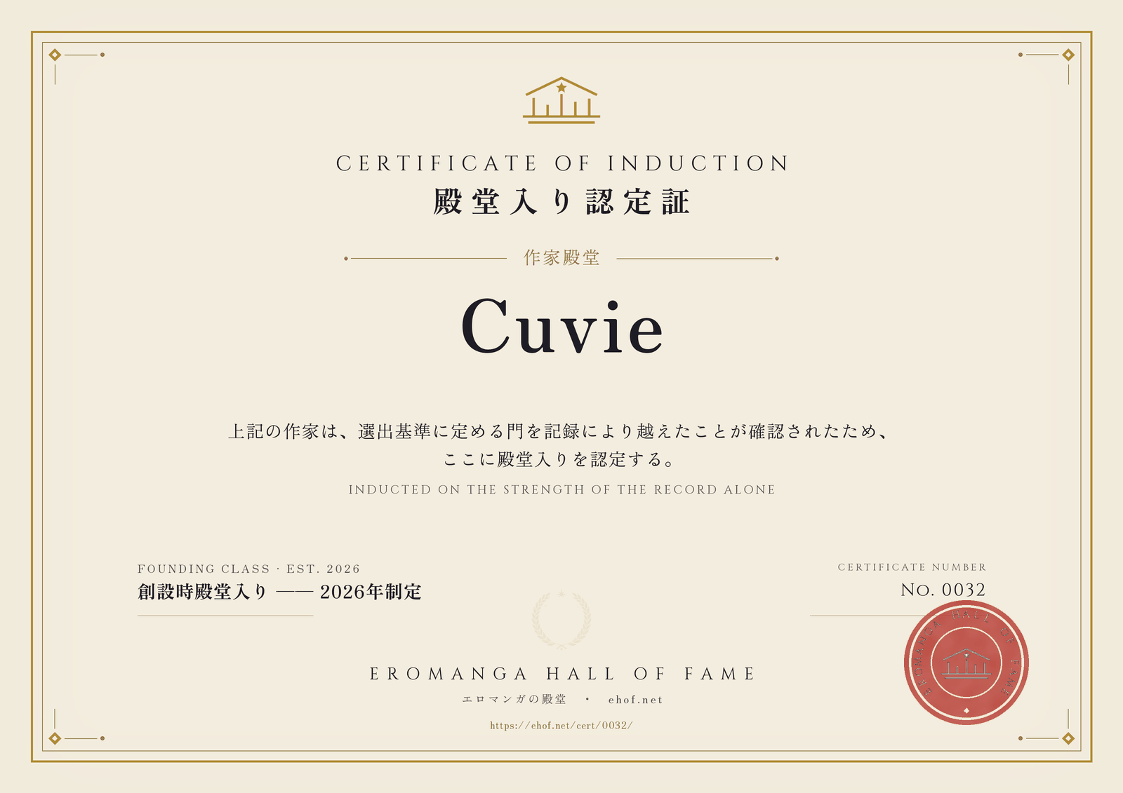 Cuvie 殿堂入り認定証 No. 0032