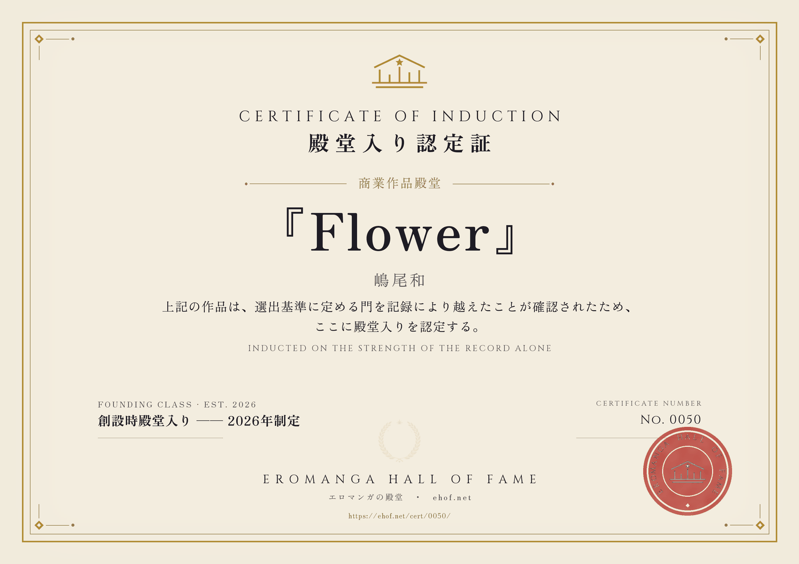 『Flower』 殿堂入り認定証 No. 0050