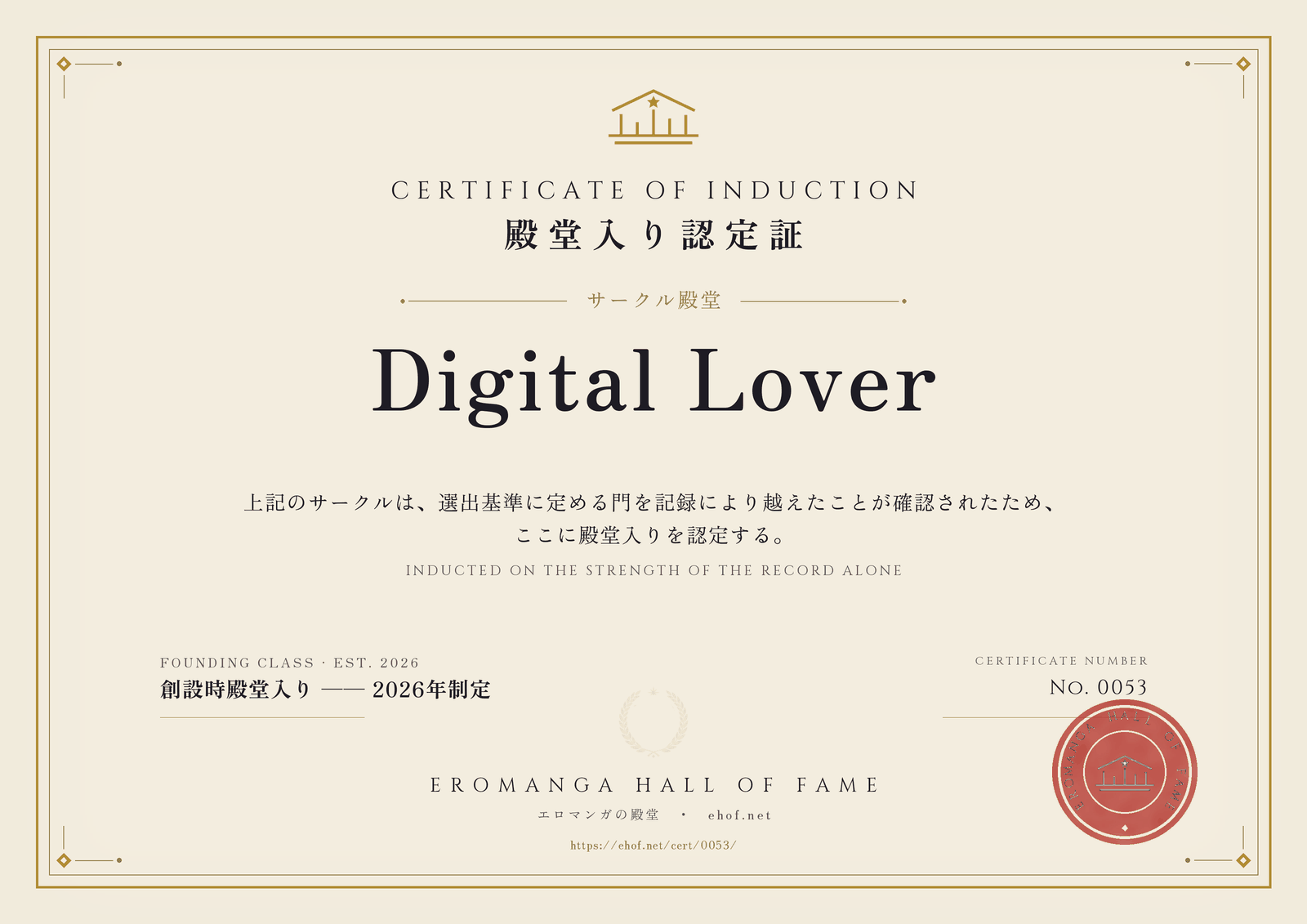 Digital Lover 殿堂入り認定証 No. 0053