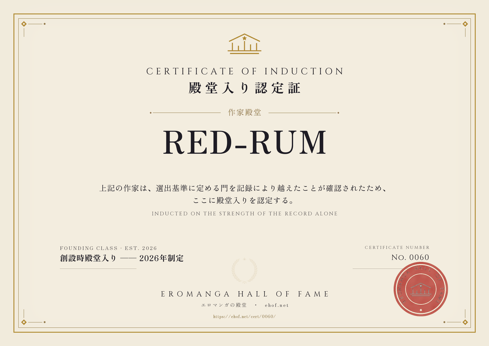 RED-RUM 殿堂入り認定証 No. 0060