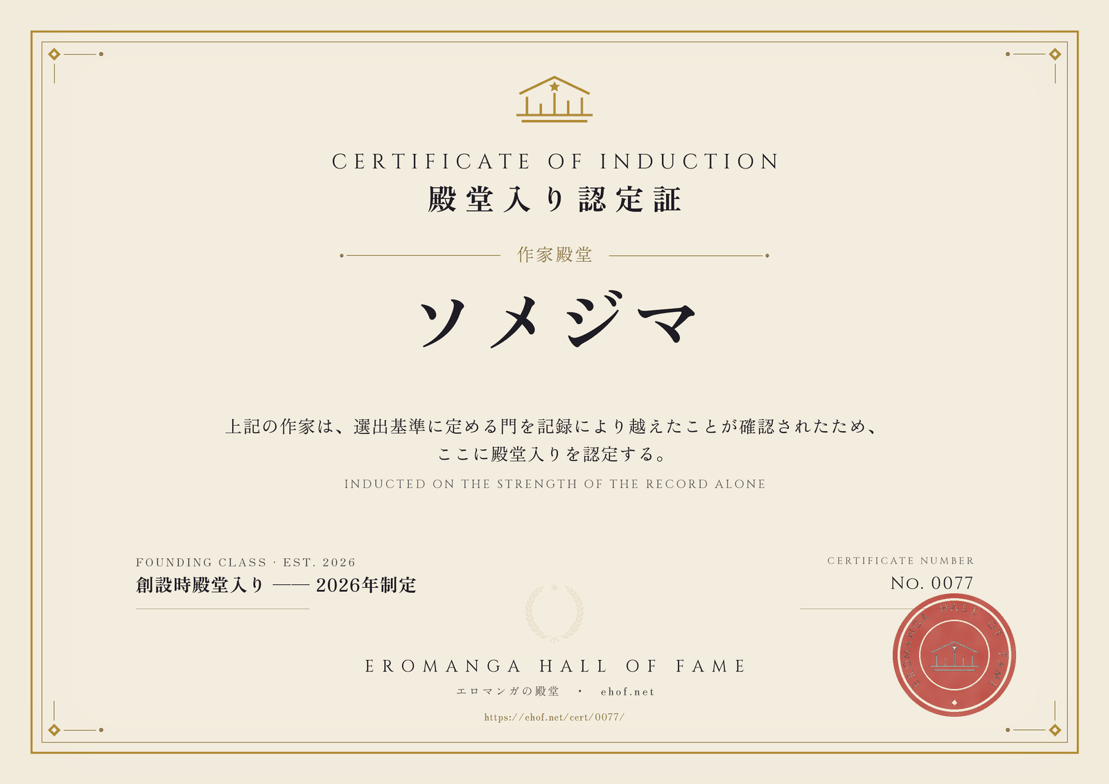 ソメジマ 殿堂入り認定証 No. 0077