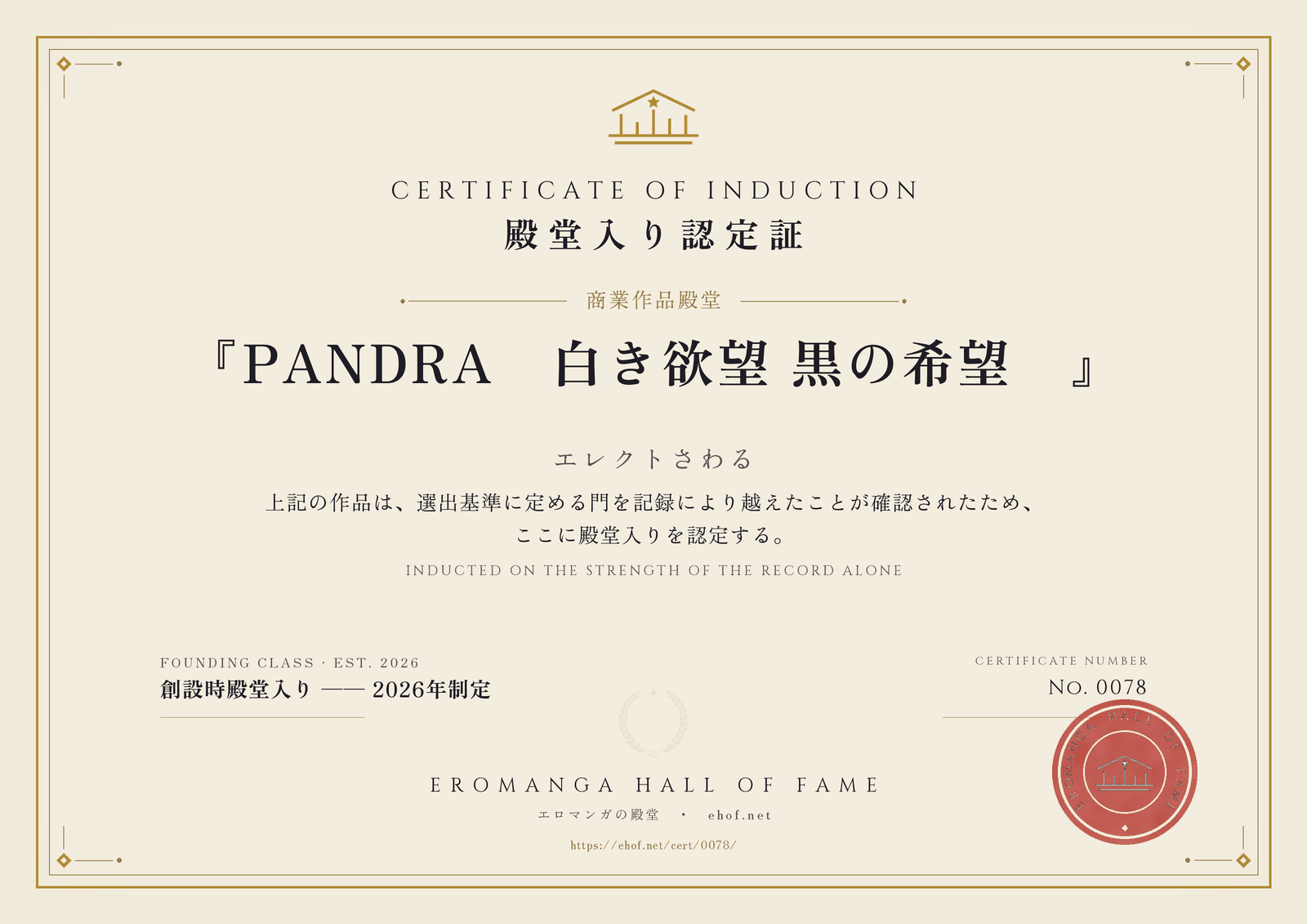 『PANDRA―白き欲望 黒の希望―』 殿堂入り認定証 No. 0078