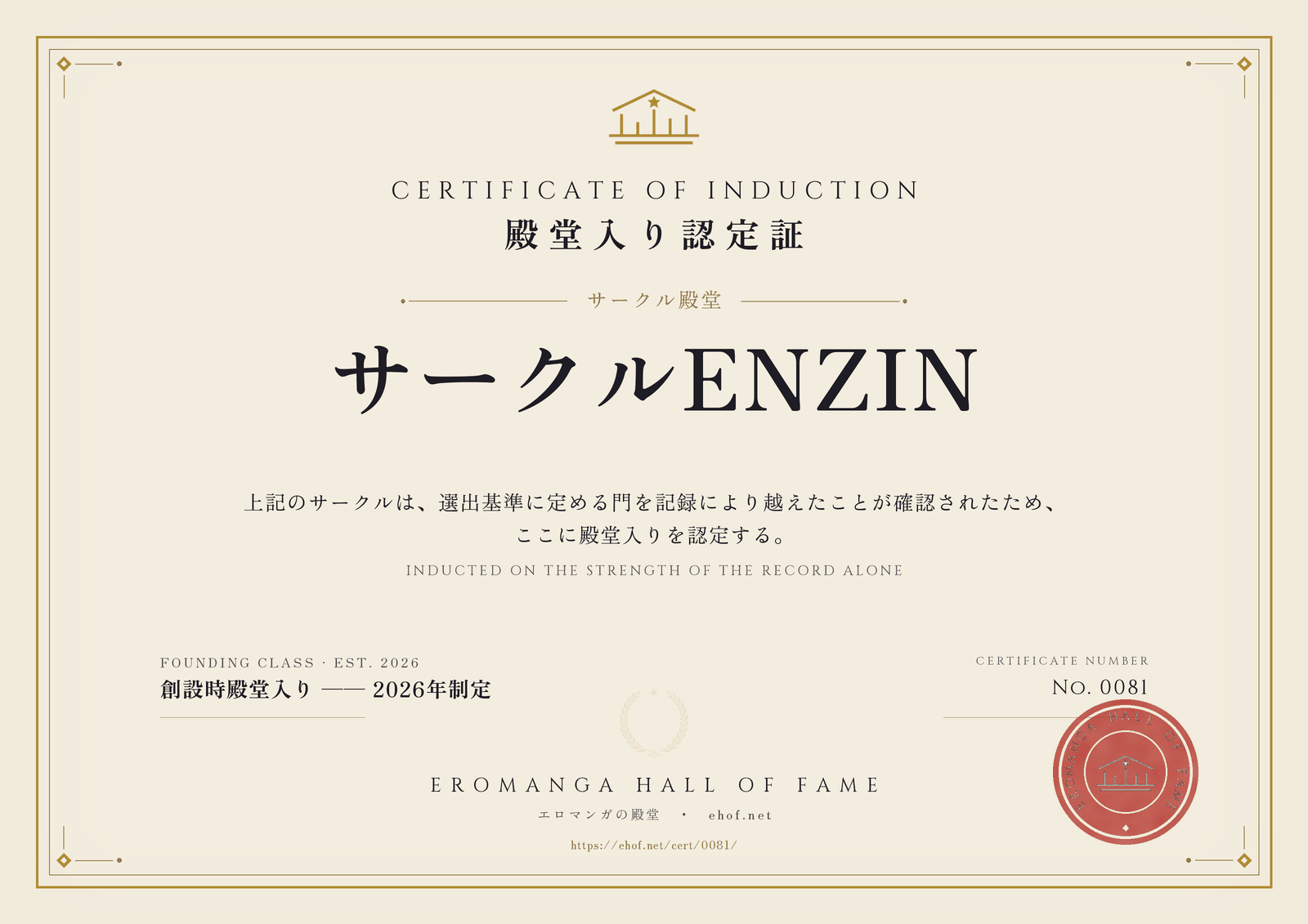 サークルENZIN 殿堂入り認定証 No. 0081