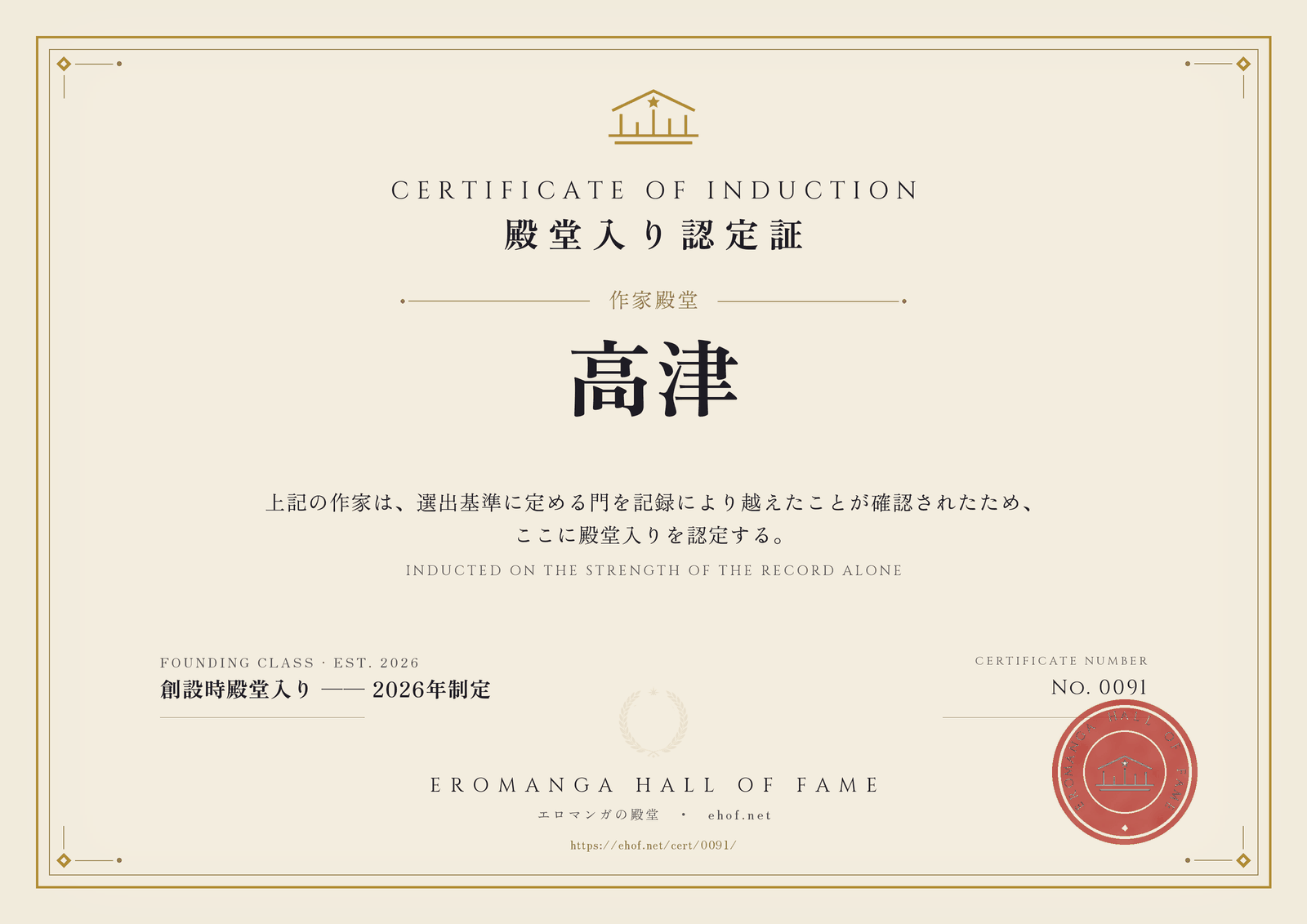 高津 殿堂入り認定証 No. 0091