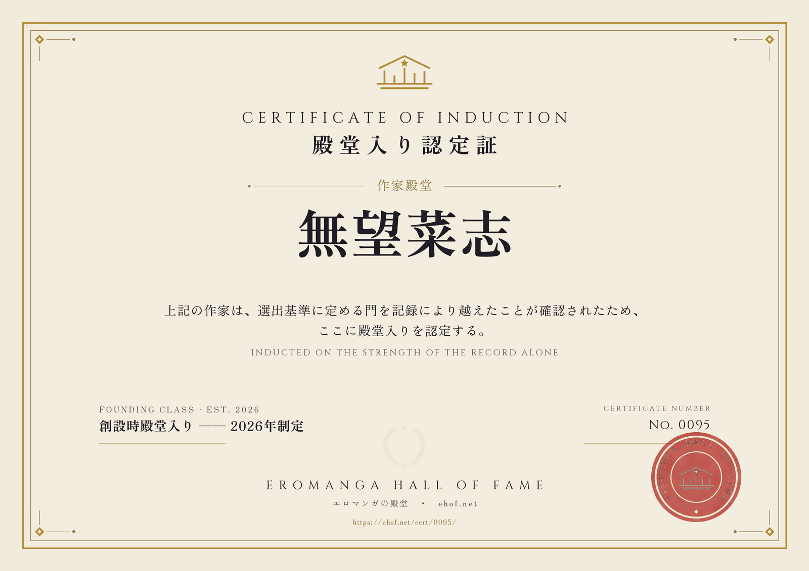 無望菜志 殿堂入り認定証 No. 0095