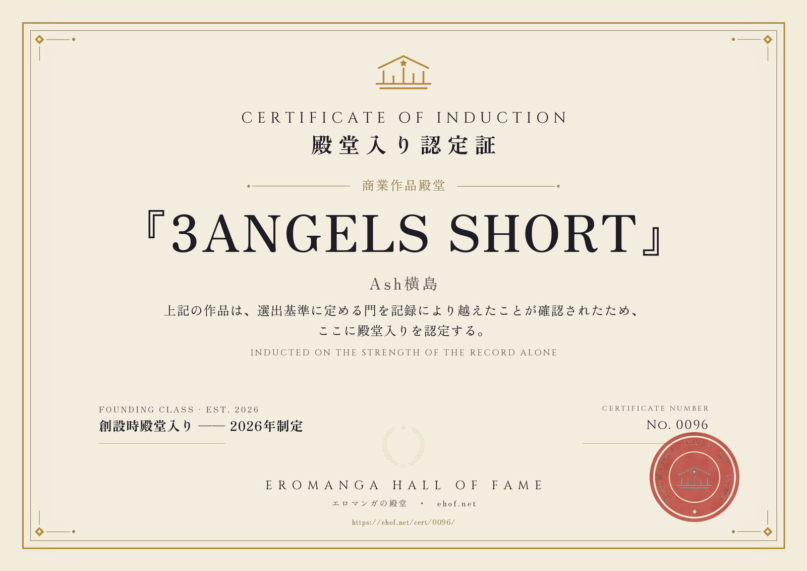 『3ANGELS SHORT』 殿堂入り認定証 No. 0096