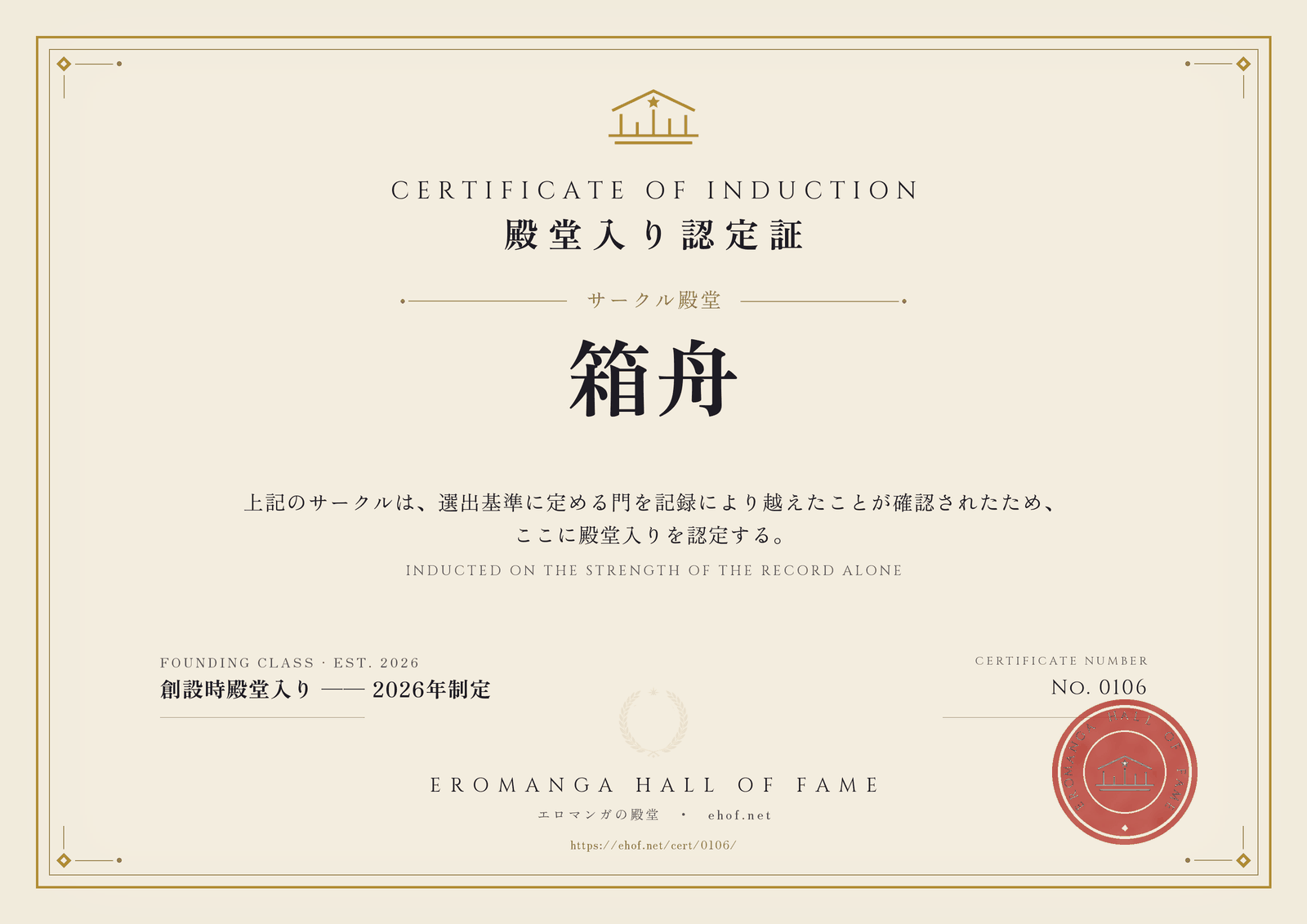 箱舟 殿堂入り認定証 No. 0106