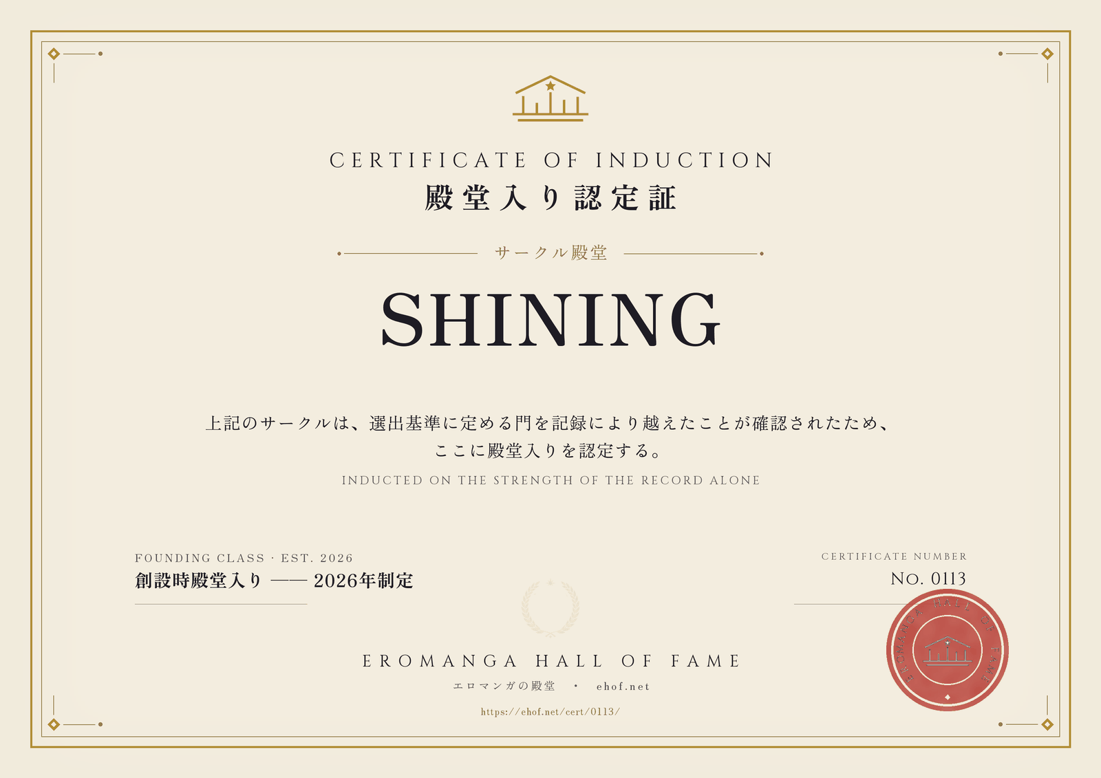 SHINING 殿堂入り認定証 No. 0113