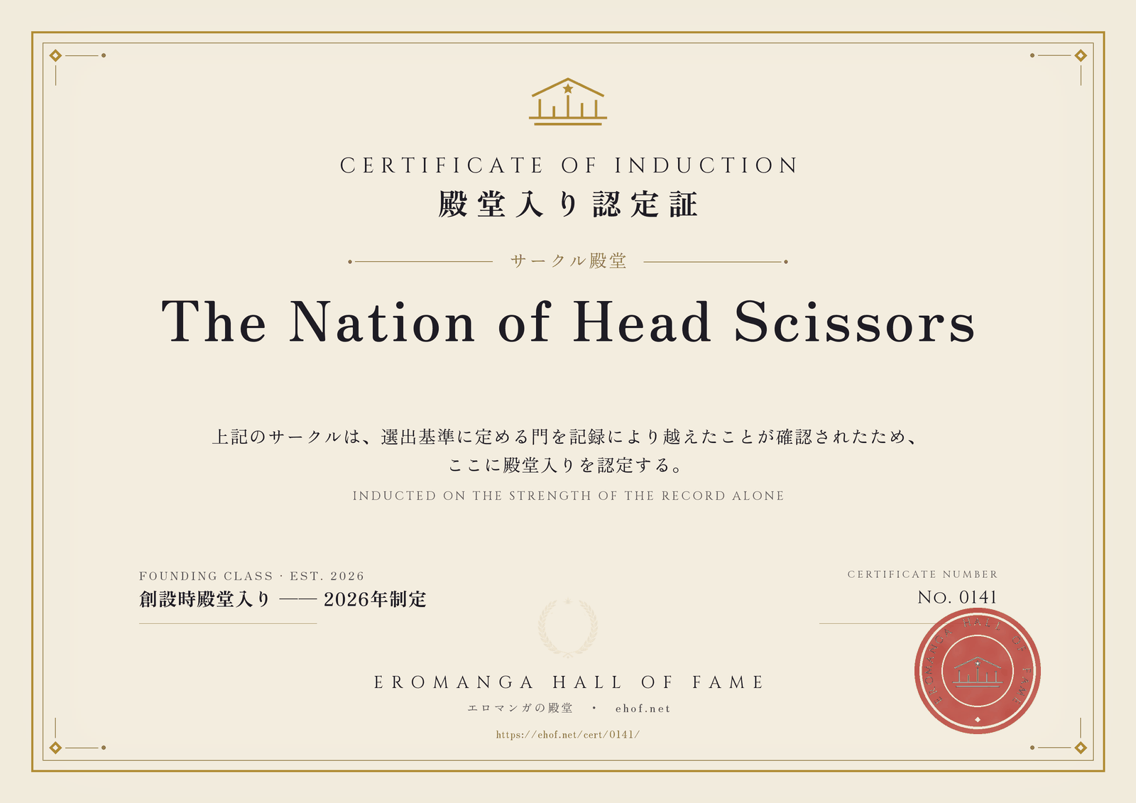The Nation of Head Scissors 殿堂入り認定証 No. 0141
