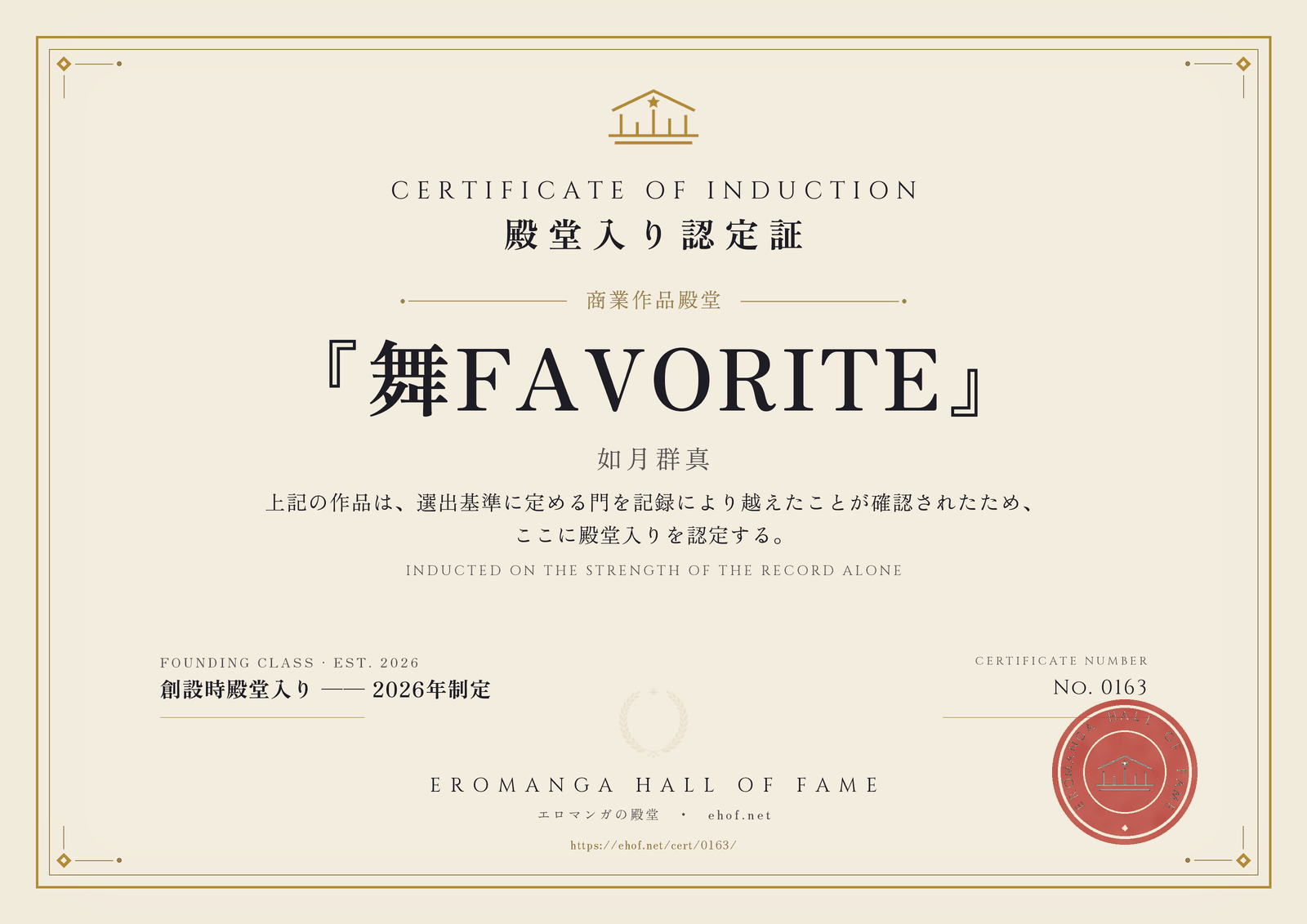 『舞FAVORITE』 殿堂入り認定証 No. 0163
