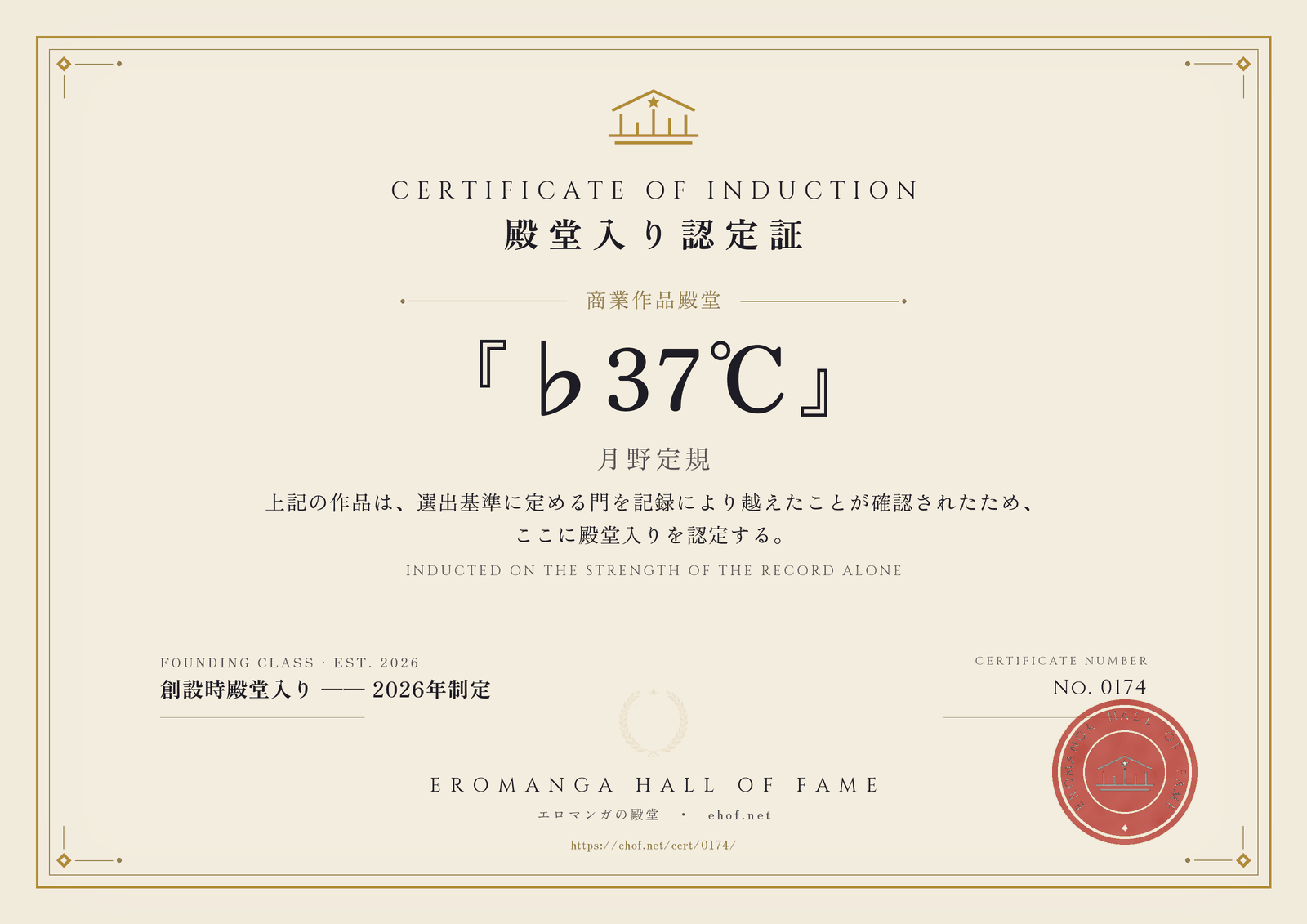 『♭37℃』 殿堂入り認定証 No. 0174