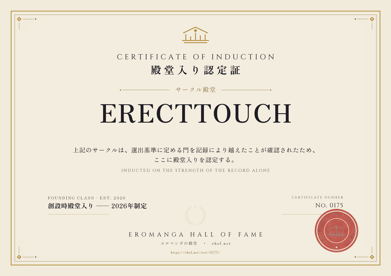 ERECTTOUCH 殿堂入り認定証 No. 0175