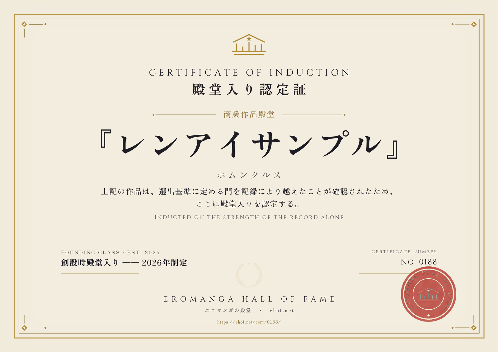 『レンアイサンプル』 殿堂入り認定証 No. 0188