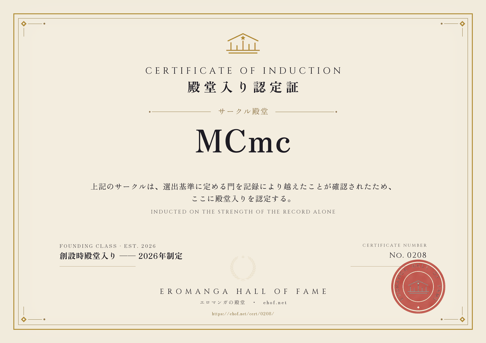 MCmc 殿堂入り認定証 No. 0208