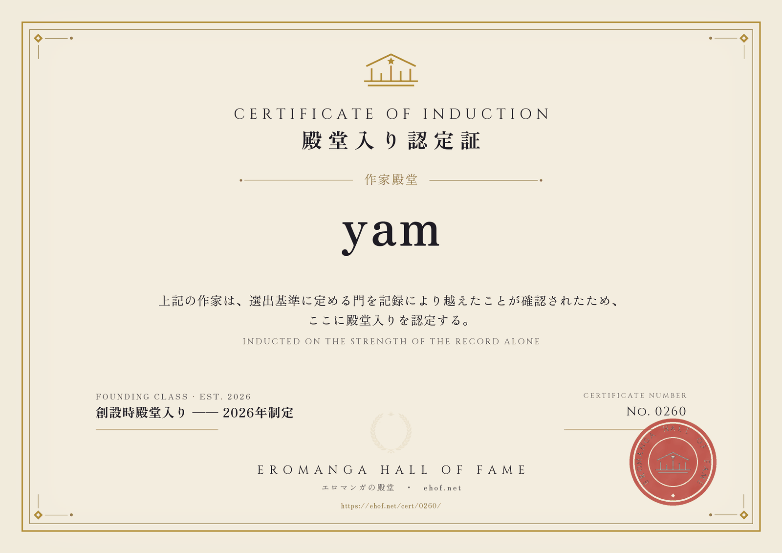 yam 殿堂入り認定証 No. 0260