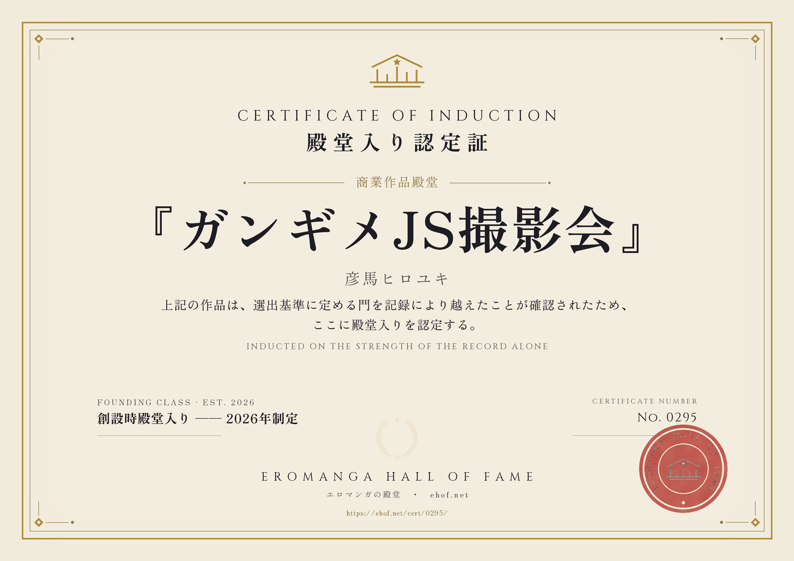 『ガンギメJS撮影会』 殿堂入り認定証 No. 0295