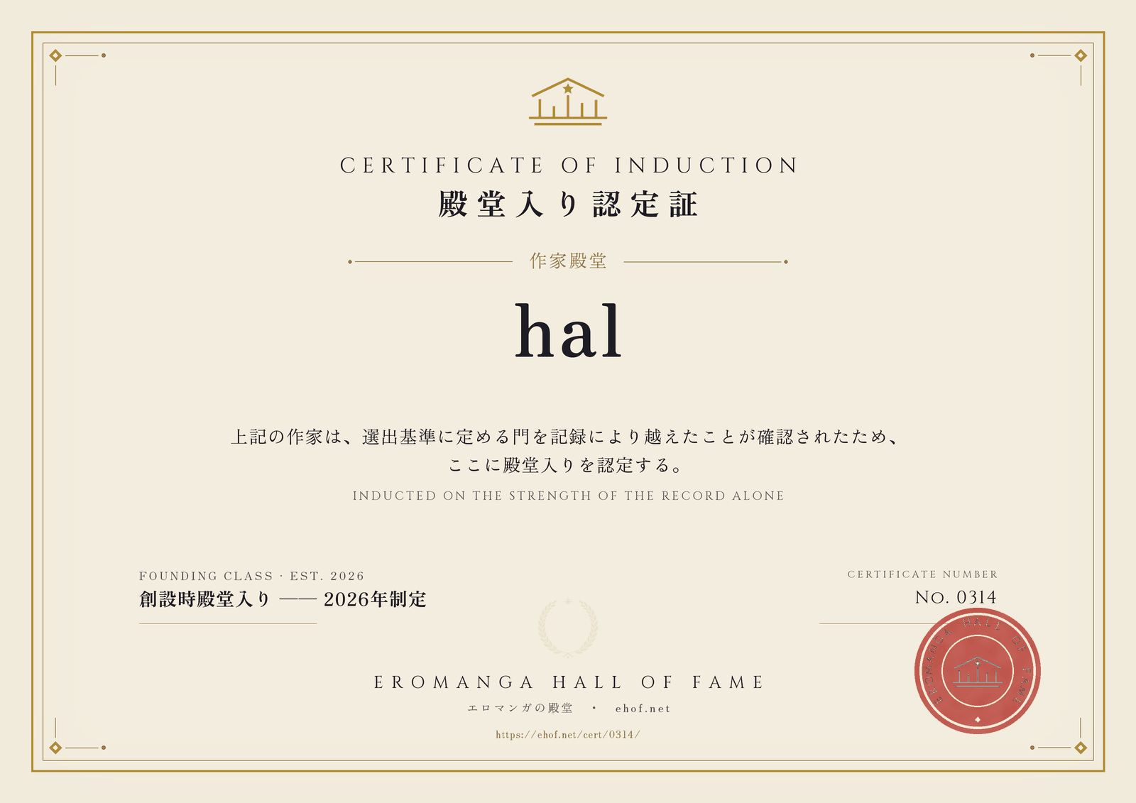 hal 殿堂入り認定証 No. 0314