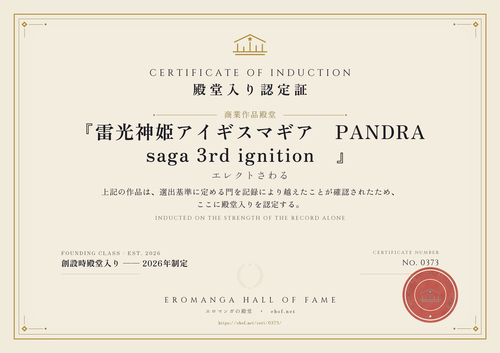 『雷光神姫アイギスマギア―PANDRA saga 3rd ignition―』 殿堂入り認定証 No. 0373