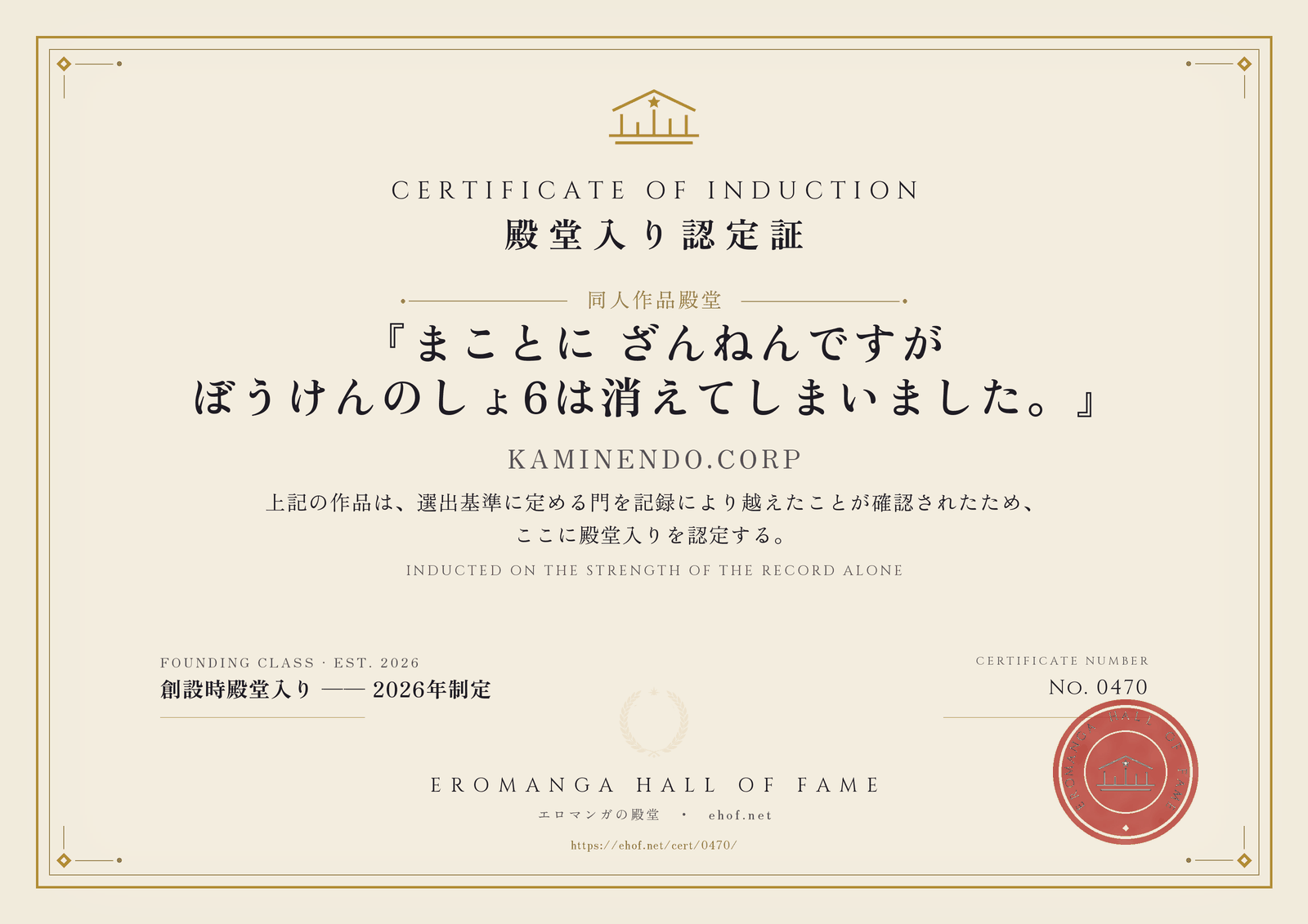 『まことに ざんねんですが ぼうけんのしょ6は消えてしまいました。』 殿堂入り認定証 No. 0470