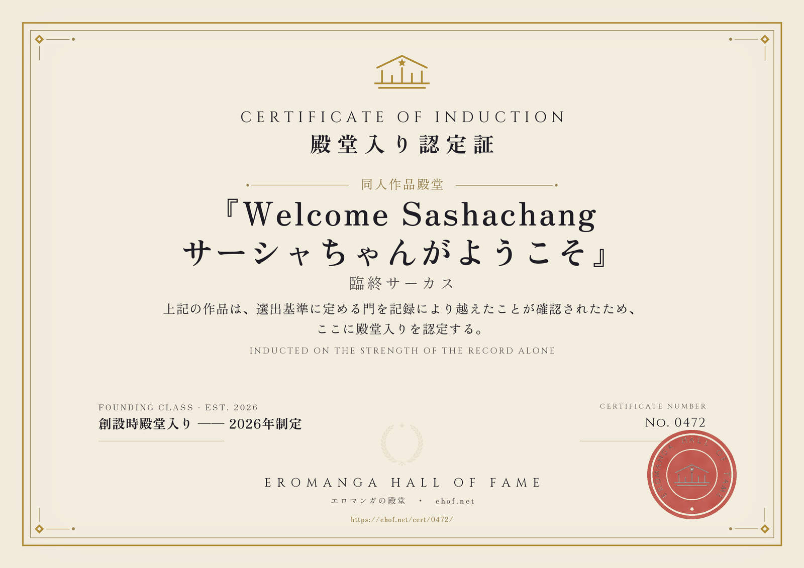 『Welcome Sashachang サーシャちゃんがようこそ』 殿堂入り認定証 No. 0472