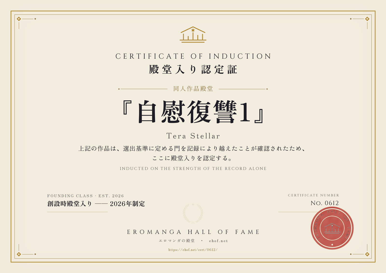 『自慰復讐1』 殿堂入り認定証 No. 0612