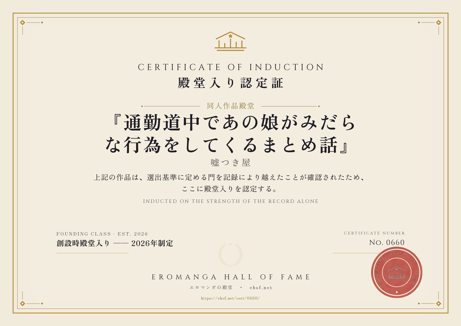 『通勤道中であの娘がみだらな行為をしてくるまとめ話』 殿堂入り認定証 No. 0660