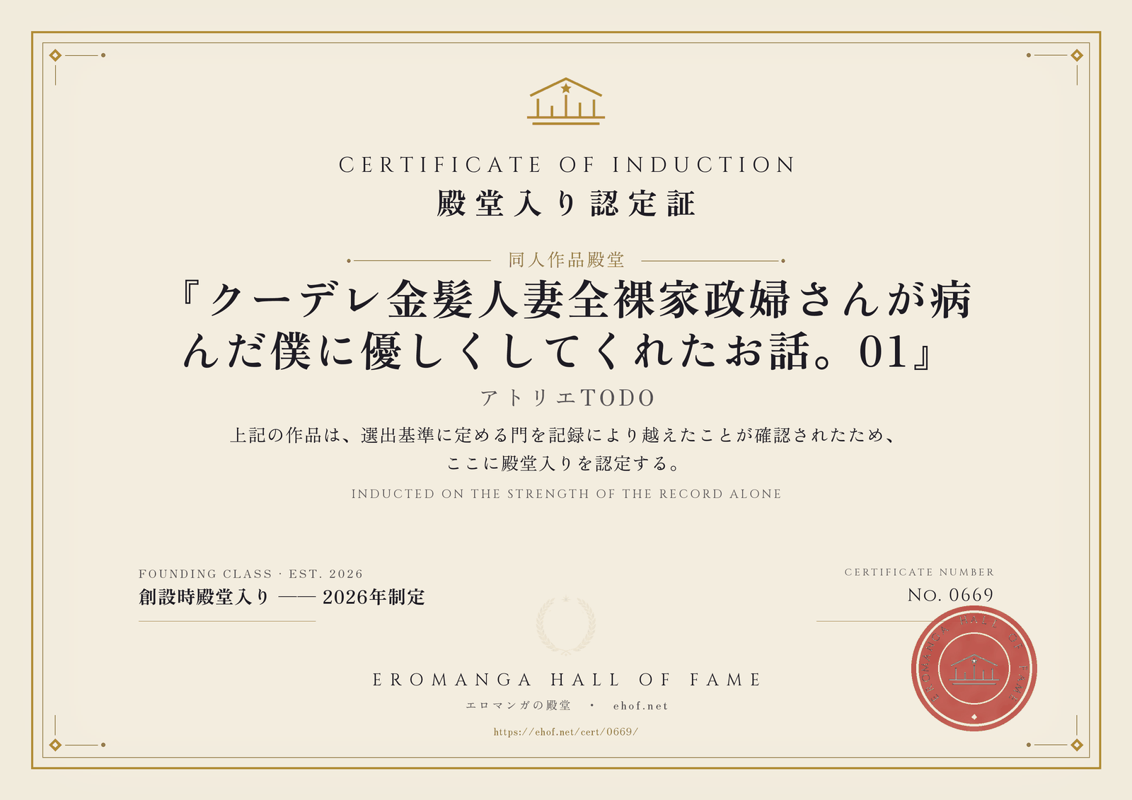 『クーデレ金髪人妻全裸家政婦さんが病んだ僕に優しくしてくれたお話。01』 殿堂入り認定証 No. 0669