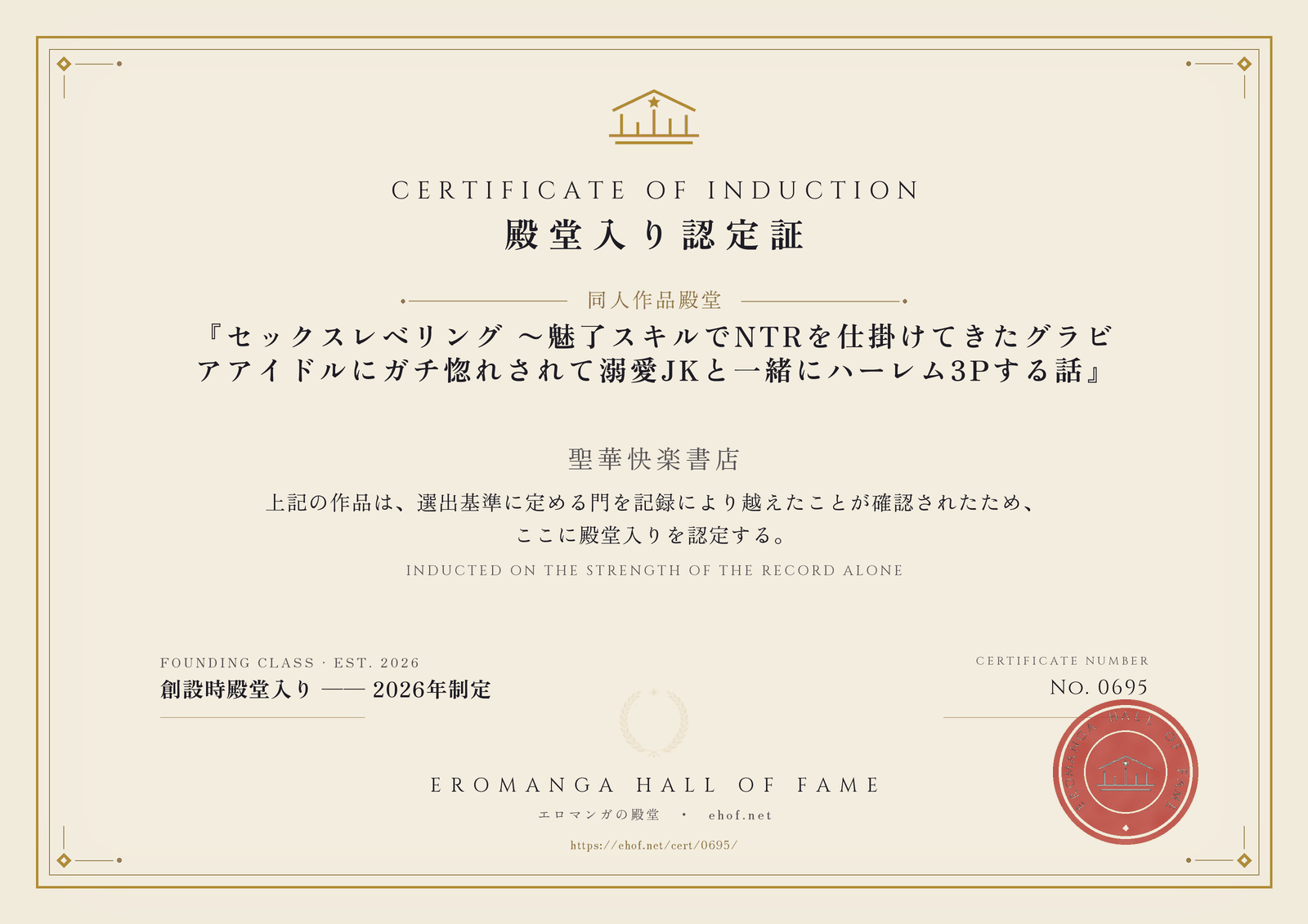 『セックスレベリング 〜魅了スキルでNTRを仕掛けてきたグラビアアイドルにガチ惚れされて溺愛JKと一緒にハーレム3Pする話』 殿堂入り認定証 No. 0695